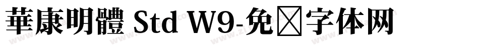 華康明體 Std W9字体转换